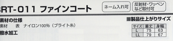 BRT011 ファインコートのサイズ画像