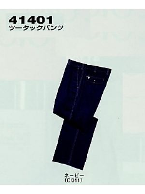 ユニフォーム44 41401 吸湿発熱ツータックパンツ(秋