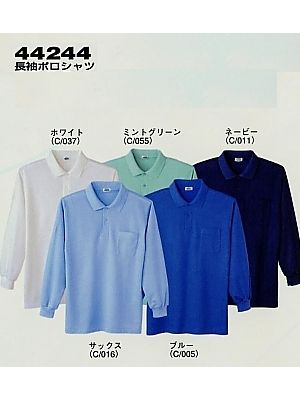 ユニフォーム935 44244 長袖ポロシャツ