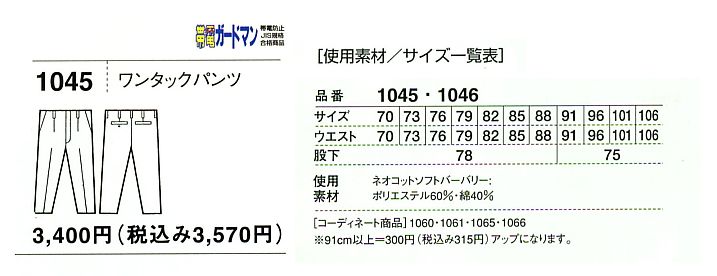 1045 ワンタックパンツ(春夏物)のサイズ画像