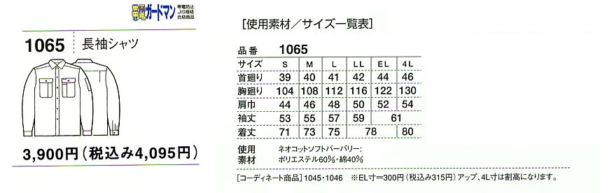 1065 長袖シャツのサイズ画像