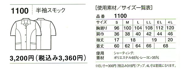 1100 半袖スモックのサイズ画像