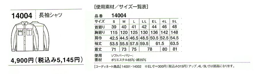 14004 長袖シャツのサイズ画像