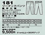 181 ツータックパンツ(秋冬物)のサイズ画像