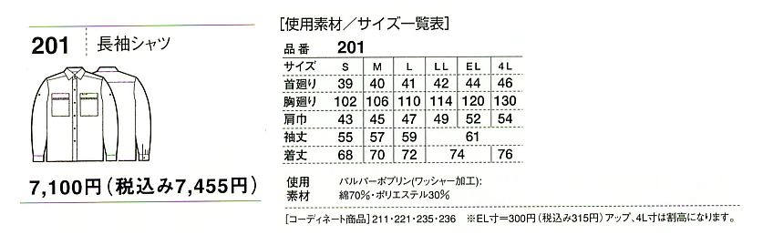 201 長袖シャツ(春夏物)のサイズ画像