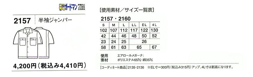 2157 半袖ジャンパーのサイズ画像