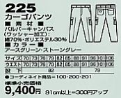 225 カーゴパンツ(秋冬物)のサイズ画像