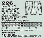 226 ツータックカーゴパンツ(秋冬物のサイズ画像