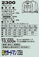 2300 電効切火ブルゾン(秋冬のサイズ画像