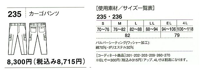 235 カーゴパンツ(春夏物)のサイズ画像