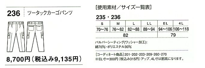 236 ツータックカーゴ(春夏物)のサイズ画像
