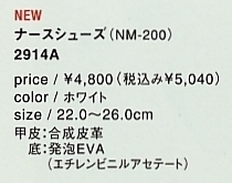 2914A シューズ(NM200)のサイズ画像