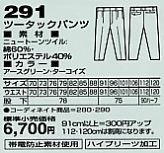 291 ツータックパンツ(秋冬物)のサイズ画像