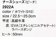 2922A ナースシューズ(白)(廃番)のサイズ画像