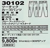 30102 ツータックカーゴパンツ(秋冬のサイズ画像