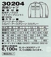 30204 長袖シャツ(秋冬物)のサイズ画像
