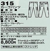 315 カーゴパンツのサイズ画像