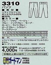 3310 パンツ(秋冬物)のサイズ画像