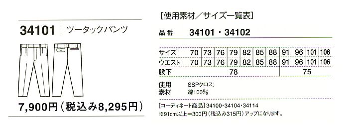 34101 ツータックパンツ(春夏物)のサイズ画像
