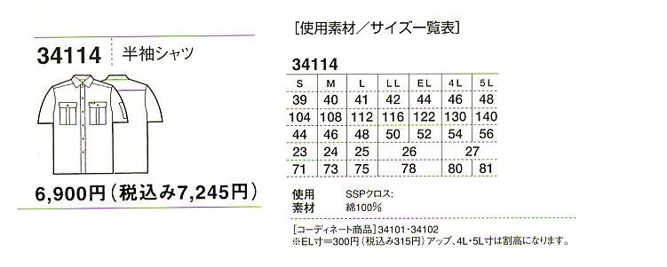 34114 半袖シャツのサイズ画像
