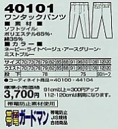 40101 ワンタックパンツ(秋冬物)のサイズ画像