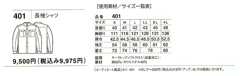 401 ノンプル長袖シャツのサイズ画像
