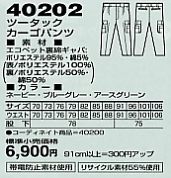 40202 ツータックカーゴパンツのサイズ画像