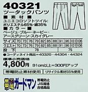 40321 ツータックパンツ(秋冬物)のサイズ画像