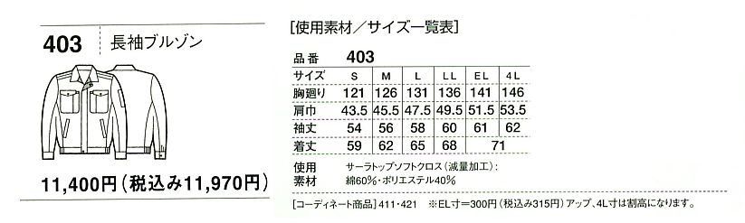 403 ノンプル長袖ブルゾン(春夏のサイズ画像