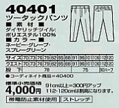 40401 ツータックパンツのサイズ画像