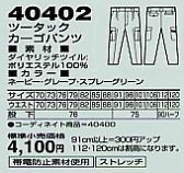 40402 ツータックカーゴパンツのサイズ画像