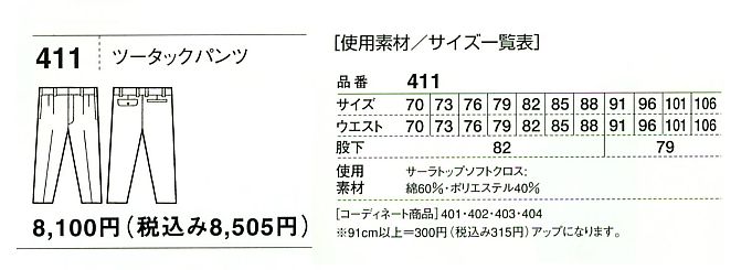 411 ツータックパンツ(春夏物)のサイズ画像