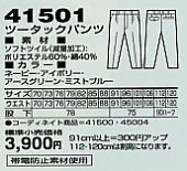 41501 ツータックパンツ(秋冬物)のサイズ画像