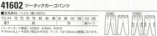 41602 ツータックカーゴパンツ(秋冬のサイズ画像