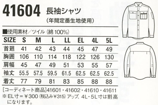41604 長袖シャツ(秋冬物)のサイズ画像
