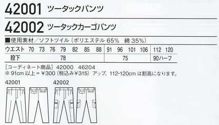42001 ツータックパンツ(秋冬物)のサイズ画像