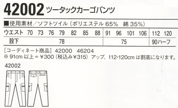 42002 ツータックカーゴパンツ(秋冬物のサイズ画像