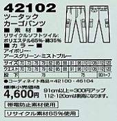 42102 ツータックカーゴパンツ(秋冬物のサイズ画像