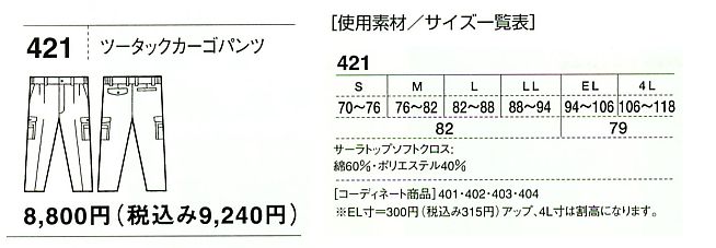 421 カーゴパンツ(春夏物)のサイズ画像
