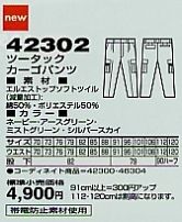 42302 ツータックカーゴパンツ(秋冬のサイズ画像