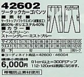 42602 ツータックカーゴパンツ(秋冬のサイズ画像