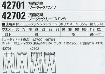 42701 ツータックパンツ(秋冬物)のサイズ画像