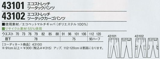 43102 ツータックカーゴパンツ(16廃番のサイズ画像