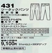 431 ツータックパンツ(秋冬物)のサイズ画像