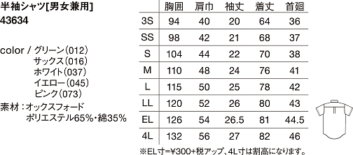 43634 半袖シャツのサイズ画像