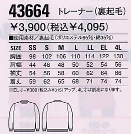 43664 トレーナーのサイズ画像