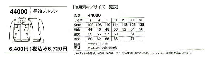 44000 長袖ブルゾン(春夏物)のサイズ画像