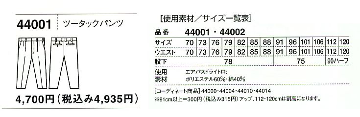 44001 ツータックパンツ(春夏物)のサイズ画像