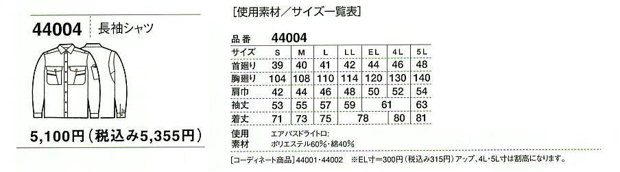 44004 長袖シャツ(春夏物)のサイズ画像