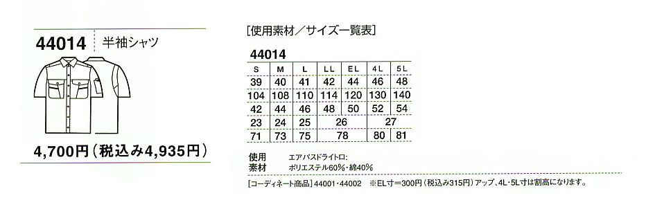 44014 半袖シャツ(春夏物)のサイズ画像
